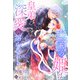 亡国の姫は皇弟の深愛に溶かされる（夢中文庫） [電子書籍]