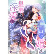 亡国の姫は皇弟の深愛に溶かされる（夢中文庫） [電子書籍]
