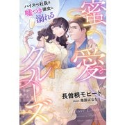 蜜愛クルーズ～ハイスペ社長は嘘つき彼女に溺れる～（夢中文庫） [電子書籍]