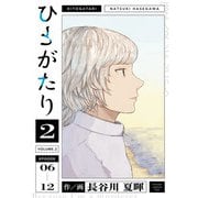 ひとがたり 2（ヒーローズコミックス ふらっと）（ヒーローズ） [電子書籍]