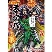北斗の拳外伝 天才アミバの異世界覇王伝説 5巻【特典イラスト付き】（コアミックス） [電子書籍]
