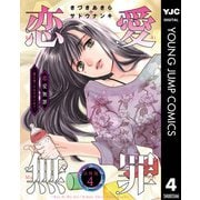 恋愛無罪―愛を誓ったはずだよね？― 分冊版 4（集英社） [電子書籍]
