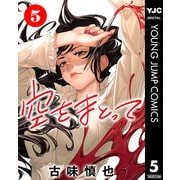 空をまとって 分冊版 5（集英社） [電子書籍]