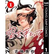 空をまとって 分冊版 1（集英社） [電子書籍]