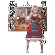 領民0人スタートの辺境領主様10 貴人の風儀（アース・スター エンターテイメント） [電子書籍]