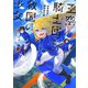 王空騎士団と救国の少女1 世界最速の飛翔能力者アイリス【電子書店共通特典SS付】（アース・スター エンターテイメント） [電子書籍]
