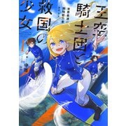 王空騎士団と救国の少女1 世界最速の飛翔能力者アイリス【電子書店共通特典SS付】（アース・スター エンターテイメント） [電子書籍]