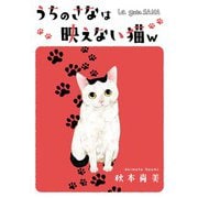 うちのさなは映えない猫w ──La gata SANA──（スマートゲート） [電子書籍]