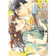 お前は俺のモノだろ？ ～俺様社長の独占溺愛～2【電子限定特典付】（ジュリアンパブリッシング） [電子書籍]