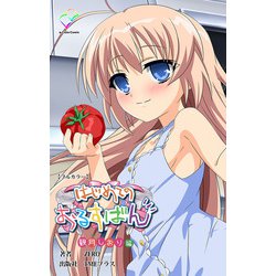 ヨドバシ.com - はじめてのおるすばん 観月しおり編【フルカラー】（TMEプラス） [電子書籍] 通販【全品無料配達】