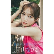 【デジタル限定】青山なぎさ写真集「夏休みは終わらない。」（集英社） [電子書籍]
