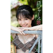 【デジタル限定】ロジャース歌乃写真集「今日、彼女に一目惚れしました。」（集英社） [電子書籍]