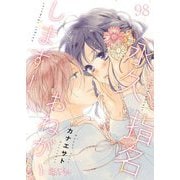 永久指名おねがいします！ 98（ソルマーレ編集部） [電子書籍]
