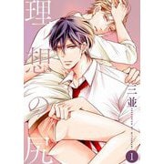 理想の尻【描き下ろしおまけ付き特装版】 1（ソルマーレ編集部） [電子書籍]