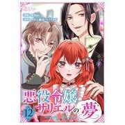 悪役令嬢サリエルの夢 12（ソルマーレ編集部） [電子書籍]