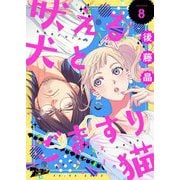 吠える犬とごますり猫 8（ソルマーレ編集部） [電子書籍]