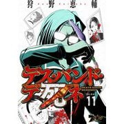 デス・バンド・デ死ネ 11（ソルマーレ編集部） [電子書籍]