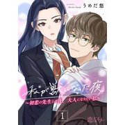 私が獣になった夜～初恋の先生との夜、大人になりたい私～ 1（ソルマーレ編集部） [電子書籍]