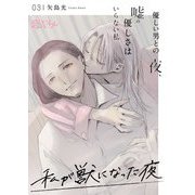 私が獣になった夜～優しい男との夜、嘘の優しさはいらない私～ 3（ソルマーレ編集部） [電子書籍]