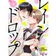レインドロップ（フルカラー） 1（ソルマーレ編集部） [電子書籍]