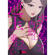 ホストクラブの内勤は逆玉に乗りたい（フルカラー） 5（ソルマーレ編集部） [電子書籍]