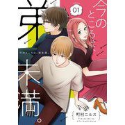今のところは、弟未満。【描き下ろしおまけ付き特装版】 1（ソルマーレ編集部） [電子書籍]