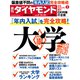 大学（週刊ダイヤモンド 2023年9/16・23合併号）（ダイヤモンド社） [電子書籍]