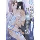眠れぬ夜は甘く濡らして（2）（白泉社） [電子書籍]