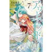 アウトブライド-異系婚姻-（7）【電子限定おまけ付き】（白泉社） [電子書籍]
