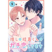 推しの桂真くんにガチ恋してます（ばら売り） 第5話（白泉社） [電子書籍]