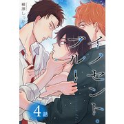 イノセント・ブルー（ばら売り） 第4話（白泉社） [電子書籍]