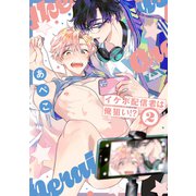 イケボ配信者は俺狙い！？（2）【電子限定おまけ付き】（白泉社） [電子書籍]