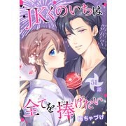 JKくのいちは全てを捧げたい（ばら売り） 第51話（白泉社） [電子書籍]