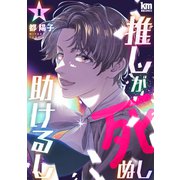 推しが死ぬし助けるし（1）（白泉社） [電子書籍]