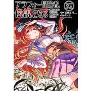 アラフォー冒険者、伝説となる ～SSランクの娘に強化されたらSSSランクになりました～（単話版）第32話（フレックスコミックス） [電子書籍]