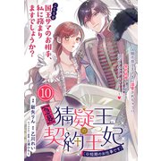 【急募】猜疑王の契約王妃（※短期のお仕事です）単話版 第10話（フレックスコミックス） [電子書籍]