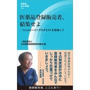 医薬品登録販売者、結集せよ（評言社） [電子書籍]