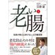 老いと腸（産業編集センター） [電子書籍]