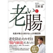 老いと腸（産業編集センター） [電子書籍]