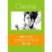 サモン・トリマー【分冊版】第1話（Canna Comics） [電子書籍]