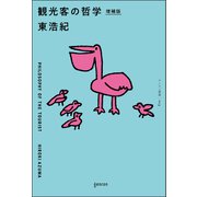 観光客の哲学 増補版（ゲンロン） [電子書籍]