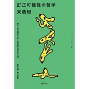 訂正可能性の哲学（ゲンロン） [電子書籍]