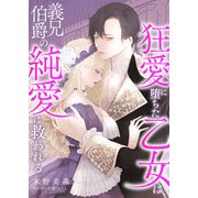 狂愛に堕ちた乙女は、義兄伯爵の純愛に救われる（くるみ舎） [電子書籍]