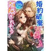 婚約破棄は逃れましたが、このままでは離婚されそうです（くるみ舎） [電子書籍]