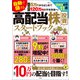 元手5万円からはじめて毎年120万円の不労所得へ！ 自動で儲ける 高配当株投資スタートブック（宝島社） [電子書籍]