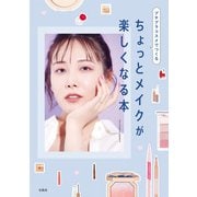プチプラコスメでつくる ちょっとメイクが楽しくなる本（宝島社） [電子書籍]