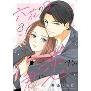 六花の日、君に恋する8（ファンギルド） [電子書籍]