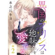 異国のプリンスは地味子を愛でる。2（ファンギルド） [電子書籍]
