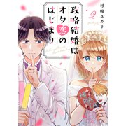 政略結婚はオタ恋のはじまり2（ファンギルド） [電子書籍]