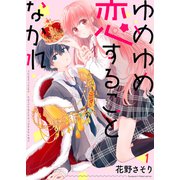 ゆめゆめ、恋することなかれ1（ファンギルド） [電子書籍]
